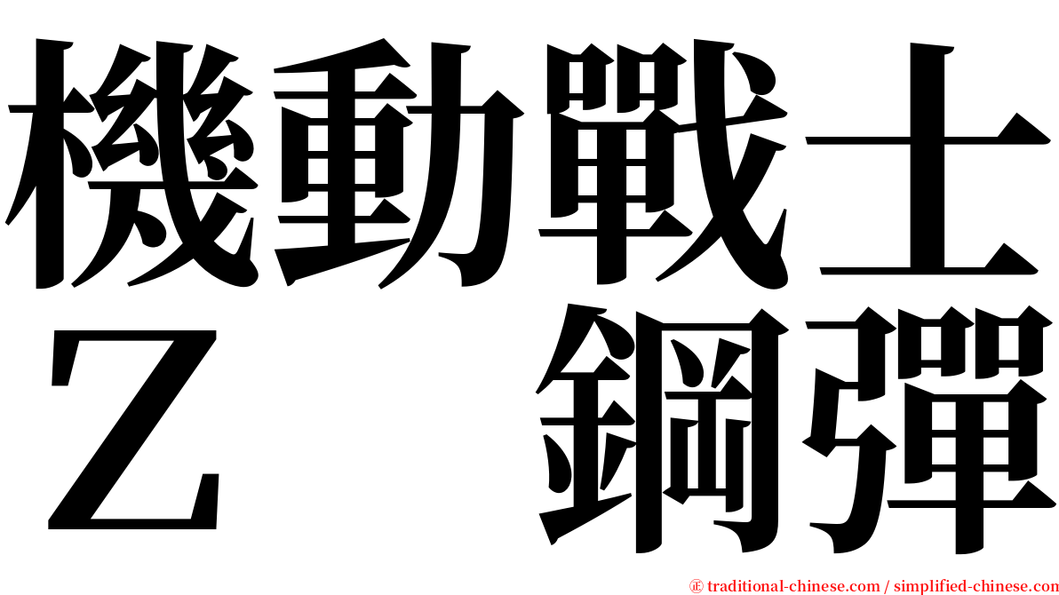 機動戰士Ｚ　鋼彈 serif font